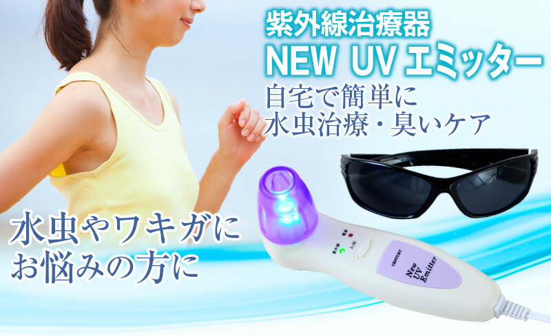 わきが 水虫治療器 NEW UVエミッター 家庭用紫外線治療器 水虫 家庭用 紫外線 紫外線治療器 医療機器認証 センチュリー 家庭用紫外線水虫治療器 家庭用紫外線治療器 水虫 治療器 腋臭 水虫 爪水虫 ニオイ