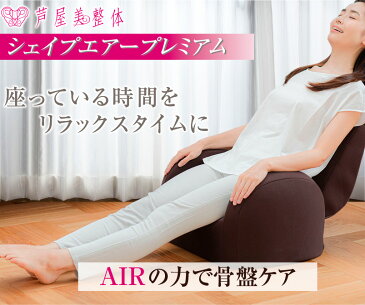 ☆期間限定プレゼント付☆ マッサージチェア 骨盤矯正 椅子座 椅子 芦屋美整体 骨盤シェイプエアープレミアム CY-1154 骨盤 ゆがみ 矯正 グッズ ダイエット 骨盤チェア 座椅子マッサージャー コニー マッサージ機 納富亜矢子 シェイプアップ 母の日