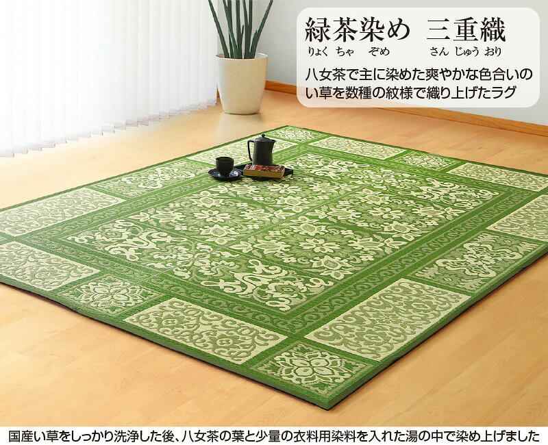 緑茶染め 三重織(さんじゅうおり)い草ラグ ガイア 191×191 【 い草上敷き 畳 畳み カーペット マット 敷物 井草 イ草 い草ラグ おしゃれ い草上敷き ござ 敬老の日 プレゼント 】 [2]
