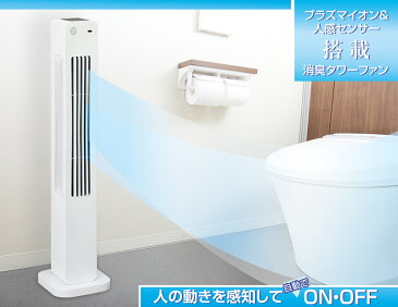 人感センサー付き トイレ用消臭タワーファン【扇風機 人感センサー 自動 トイレ 消臭 タワーファン 扇風機 おしゃれ スリム タワー 縦型 タワー型 スリムファン A0037 】