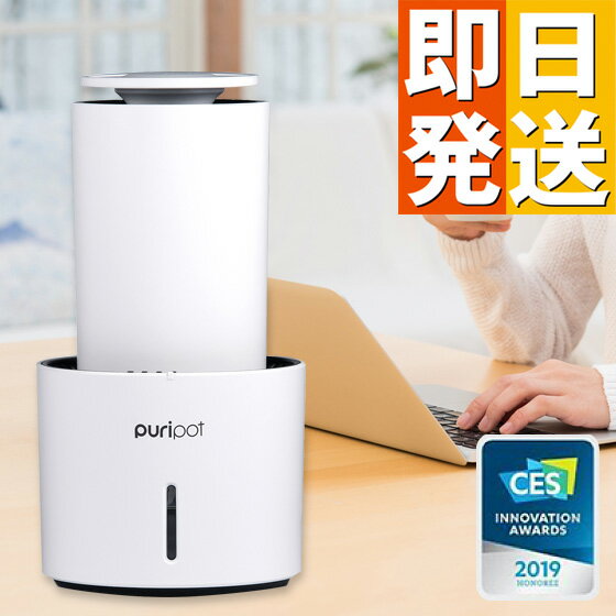 空気清浄機 光触媒 Puripot P1+ 【 8畳 フィルター交換なし ブルーライト 加湿 加湿器 花粉 花粉症対策 除菌消臭器 除菌 脱臭 ウイルス対策 抗菌 脱臭機 消臭機 除去 消臭 テレワーク 在宅ワーク オフィス 小型 コンパクト プリポット 花粉 花粉症対策 】