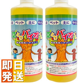 除草剤 安全 草とりバイオくん 2本組 除草剤 送料無料 根まで枯らす 無害 安全な除草剤 除草液 草取り 雑草 枯らす ペット 子供 安全 芝 芝生 草抜き 土 汚さない 雑草取り バイオ君 草取りバイオくん