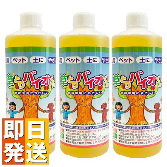 除草剤 安全 草とりバイオくん （3本組） 除草剤 送料無料 根まで枯らす 無害 安全な除草剤 除草液 草取り 雑草 枯らす ペット 子供 安全 芝 芝生 草抜き 土 汚さない 雑草取り バイオ君 草取りバイオくん