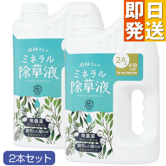 無害 安全 ミネラル除草液 （2リットル×2本） 除草剤 送料無料 根まで枯らす 無害 安心 優しい 除草液 草取り 雑草 枯らす ペット 子供 安心 優しい 芝 芝生 草抜き 土 汚さない 雑草取り 庭師さんのミネラル除草液 草とりバイオくんと同じく安全
