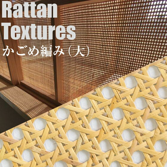 天然ラタン編み生地　かごめ編み（大）