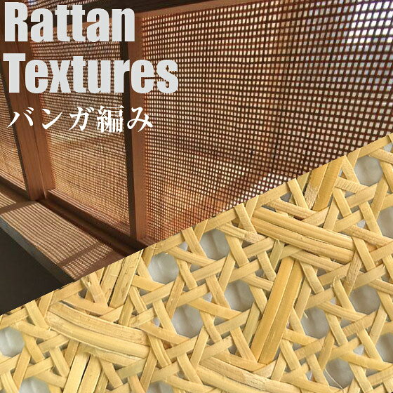 天然ラタン編み生地　バンガ編み yasashisa-10005909 やさしさON-LINE パッケージ画像