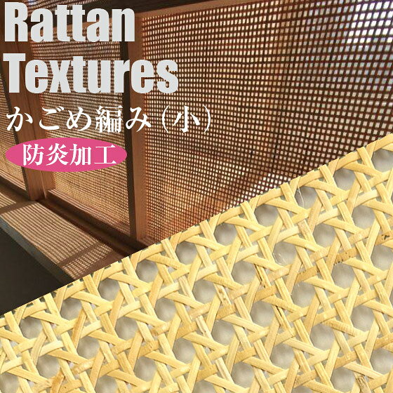天然ラタン編み生地 かごめ編み（小） 防炎加工 yasashisa-10005919 やさしさON-LINE パッケージ画像