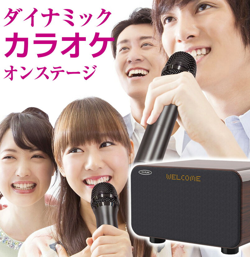 やさしさON-LINEのカラオケ 機器 マイク スピーカー サウンドプロ MAX TKMI-008 【 カラオケセット 家庭用 カラオケ アンプ テレビ 接続 自宅 カラオケスピーカー 光ケーブル ワイヤレス マイク2本付き Bluetooth 家庭用カラオケ アンプ内蔵 サウンドスピーカー 】｜アングル2