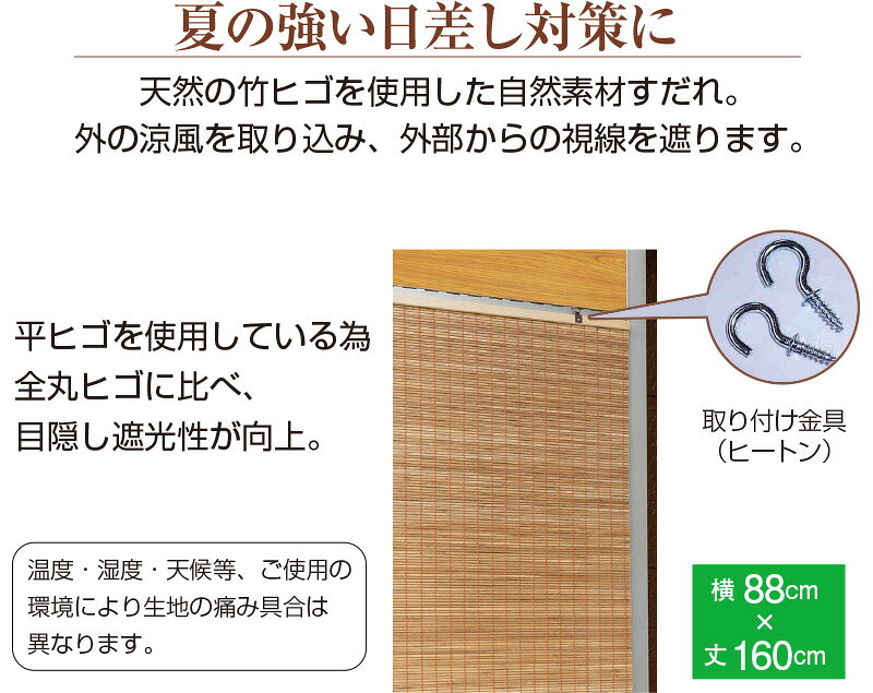 国産 竹製 日除けすだれ 88×160cm （1枚） 日除け すだれ 軽量 日よけ シェード 窓...