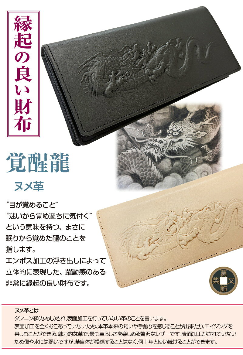 覚醒龍 ヌメ革長財布 実用的 メンズ 牛革 ヌメ革 シャンタン 大容量 レザー 人気 ...