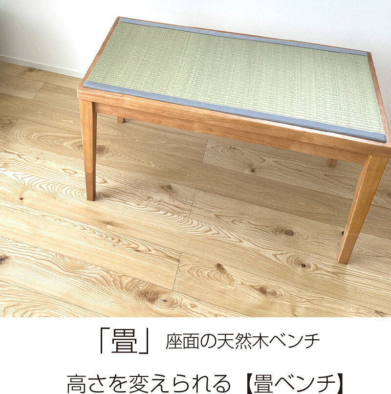 高さを変えられる 天然木畳ベンチ 120cm幅 い草 畳 高さ調節 フローリングタタミ 高床式 ベンチ 椅子 小上がり [2]