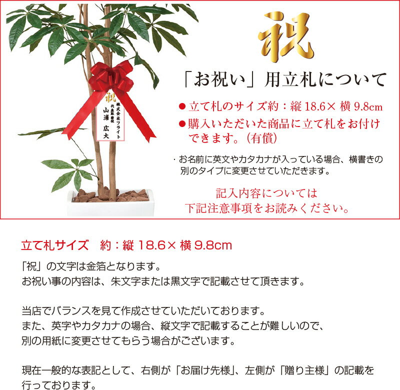 光触媒人工植物 お祝い用立て札