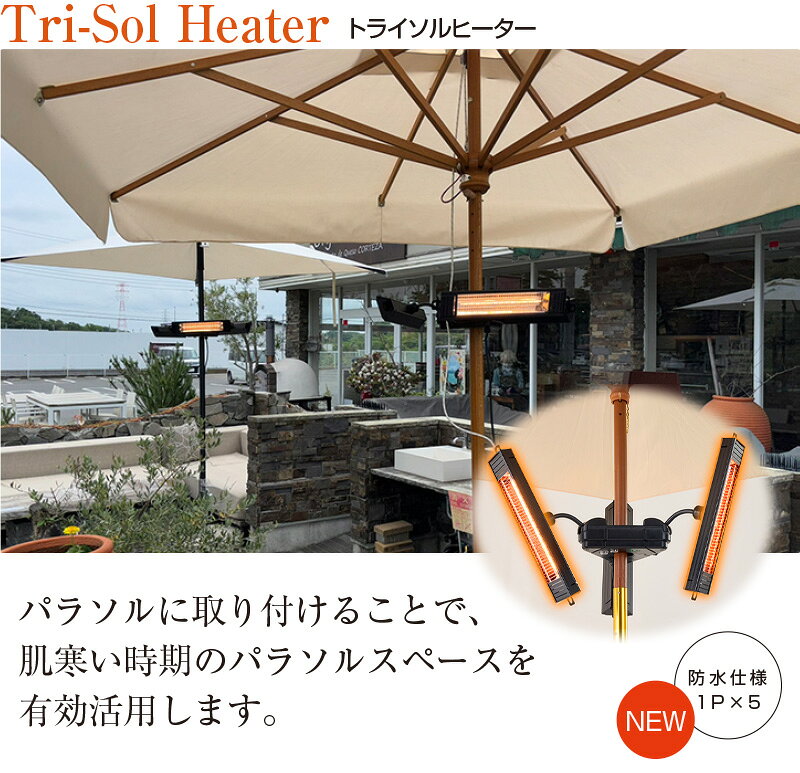 屋外用 防水 ヒーター トライソルヒーター IPx5 屋外 電気ストーブ パラソル テー...