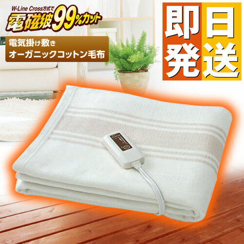 【クーポンで4000円OFF!】 ゼンケン 電気毛布 オーガニックコットン毛布 電磁波カット ZB-OC102 オーガニック毛布 電気掛敷毛布 電磁波99%カット 電気 ひざ掛け 電気ブランケット 電熱毛布 電気ひざ掛け ZENKEN 暖房C
