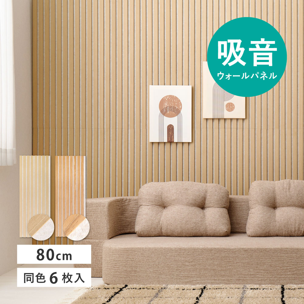 工事不要・簡単施工でお部屋の壁をおしゃれにできる吸音パネル IPANELLA（イパネッラ）。 裏面の吸音材が気になる生活音を吸音してくれるので、話し声やペットの鳴き声、テレビ・オーディオの音量など家庭内での気になる『音』の対策に。 おしゃれな木目でお部屋のイメージをガラリと変えられ、壁を原状回復できる施工方法もあるため、賃貸にお住まいの方でも気軽にお使いいただけます。 【サイズ】約800×300mm (噛み合わせ幅約5mmを含む) 【素材】表面：突板 (人口) 中材：繊維板 裏面(吸音材)：不織布 【備考】入数：同色6枚 【施工面積】約1.42m2／箱 【注意事項】 ・はがせる簡易施工の場合、パネルにフックなどを取り付け、物を引っ掛けたりなど荷重のかかることはしないでください。 ・パネルを壁に立てかけたり縦に置いたりしないでください。曲がりや反りが発生し、パネルが浮く原因になります。必ず平置きで保管してください。 ・吸音効果を得る場合は壁面全面に貼ってください。 ・両面テープのみで貼る場合は吸音材の不織布と貼る壁面にも合わせた強力で厚みのあるテープをご用意いただき、しっかり圧着してください。 ・当製品は屋内用です。屋外の壁面にはご使用になれません。 ・壁面用となります。床面への施工はできません。 ・屋外、浴室、水回りにはご使用できません。 ・ロットにより色に多少の違いがある場合があります。同じお部屋への施工の場合は必要量を同時にご注文いただくことをおすすめいたします。 ・自然の素材を使用しているため、季節、天候により、色や重量の違いが出る場合があります。 【カットについて】 ・カットの際は、裏側のピンが2か所以上ある状態にしてください。繊維板と吸音材が外れる恐れがあります。 ・モザイクは仕様上、板部分をカットするとはがれや欠けの恐れがあるためカットを推奨していません。吸音材部分のみのカットをおすすめいたします。