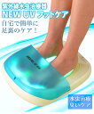 水虫治療器 NEW UVフットケア 水虫 治療器 紫外線 ニューUVフットケア 水虫 家庭用 紫外線 紫外線治療器 水虫治療器 CUV-5 医療機器認証 水虫治療 水虫 センチュリー 爪水虫 家庭用紫外線水虫治療器 2