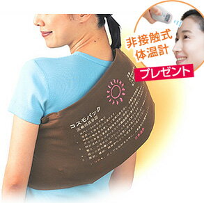 【2520円OFFクーポン付き！】遠赤外線治療器 コスモパックフィット 遠赤外線 温熱 コスモパック セラミック 遠赤外線 日本遠赤 治療器 肩こり 腰痛 膝痛 痛み 家庭用 温熱治療器 温熱治療機 送料無料 プレゼント