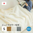国産 泉州 泉大津 ニューマイヤー毛布 シングル 約140×200cm (メーカー直送品・商品代引不可)日本製 静電気防止 洗える 洗濯機 洗濯可 アクリル 100% 薄手 軽量 オールシーズン ウォッシャブル 秋 冬 あったか あたたかい