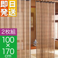 竹カーテン 竹すだれカーテン （ロング） 幅100cm×高さ170cm 2枚組 【 100×170 竹...
