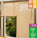 竹製ロールアップスクリーン 約88 180cm バンブー バンブースクリーン 竹製 燻製 竹スクリーン すだれ アジアン 簾 間仕切り 天然竹