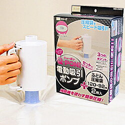 ふとん圧縮袋専用吸引器 Q-PONセット （電動ポンプQ-PON＋布団圧縮袋2枚