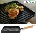 南部鉄器 木柄グリルパン角形 I H対応(100V・200V)【 焼器グリルパン 南部鉄 岩鋳 日本製 岩手県 盛岡市 いわちゅう イワチュー】【NT6】