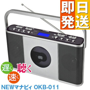 CDプレーヤー 学習用 CDラジオ Manavy マナヴィ OKB-011【 語学学習 速度調整 CDプレーヤー ヒヤリング 演奏練習 英会話 ダンスレッス..