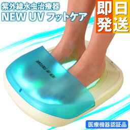 【ポイント10倍＋1000円OFFクーポン付き！4/17 12:59まで】水虫治療器 NEW UVフットケア 水虫 治療器 紫外線 ニューUVフットケア 水虫 家庭用 紫外線 紫外線治療器 水虫治療器 CUV-5 医療機器認証 水虫治療 水虫 センチュリー 爪水虫 家庭用紫外線水虫治療器