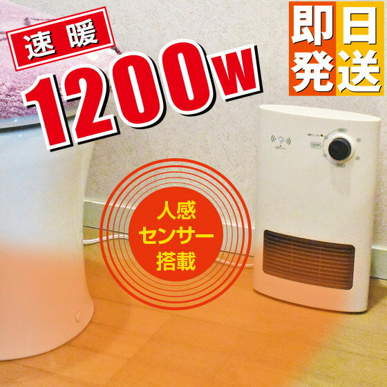 人感センサー ヒーター 1200W トイレ 脱衣所 セラミックヒーター 小型 洗面所 トイレヒーター 足元ヒーター トイレ用ヒーター 即暖 人感センサー付き 脱衣所ヒーター トイレ暖房 人感ヒーター MH-1200