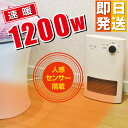 人感センサー ヒーター 1200W トイレ 脱衣所 セラミックヒーター トイレ 小型 洗面所 ミニ 速断 トイレヒーター 足元ヒーター トイレ用ヒーター 即暖 人感センサー付き 脱衣所ヒーター トイレ暖房 人感ヒーター 足暖房機 トイレ暖房器具 クマザキエイム MH-1200