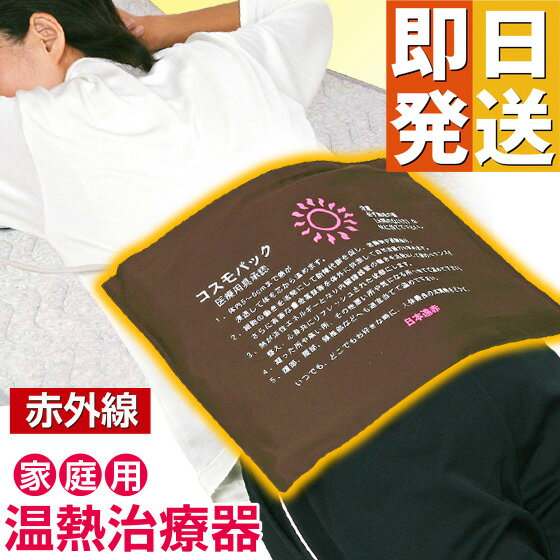 【クーポンで10%OFF!】 遠赤外線治療器 コスモパック CS型 【温熱治療器 温熱治療機 セラミック 家庭用 遠赤外線 敬老の日 日本遠赤製 赤外線温熱治療...