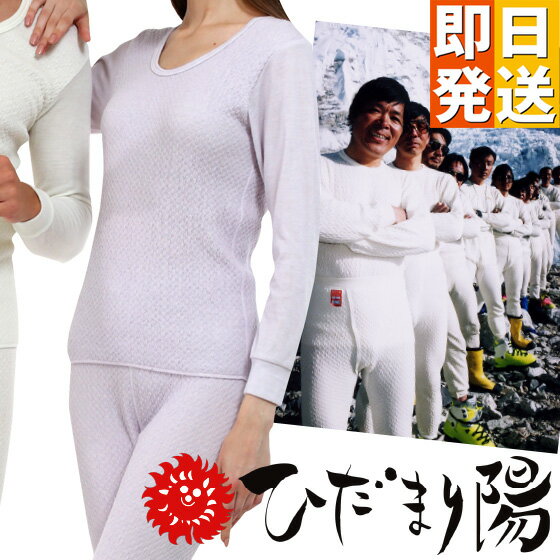 ひだまり 陽 (ひなた)婦人用 上下別 防寒健康肌着 健康肌着 ひだまり 紳士 防寒下着 ポカポカ肌着 陽だまり ヒダマリ 防寒インナー 防寒肌着 S M L ...