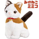 会話 ロボット 人形 おしゃべり こんにちニャン! みけねこミミコ おしゃべり ぬいぐるみ 音声認識人形 介護用品 会話ロボット ペット 動物 ペットロボ 敬老...