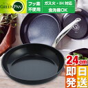グリーンパン バルセロナプロ フライパン 24cm 深型フライパン バルセロナ プロ セラミック IH対応 GREENPAN バルセロナPRO フライパン 24センチ 緑 キッチン フッ素加工無し フッ素樹脂 RTFE 不使用 バルセロナ プロ セラミック IH対応