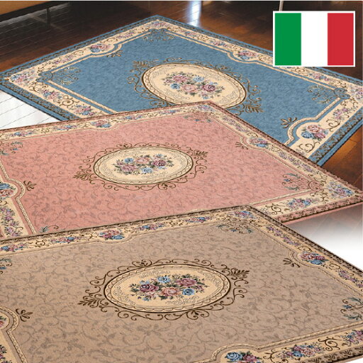 イタリア製ゴブラン織カーペット ヴィエンナ 200×140 イタリア製ゴブラン織カーペット ヴィエンナ 200×140
