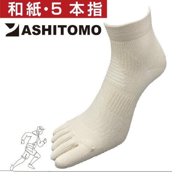 アシトモ 和紙 ランニング5本指ソックス 靴下 通気性フィット感抜群 メンズ スポーツ ソックス ジョギング ランニング ウオーキング ゴルフ テニス アウトドア