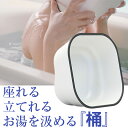 座れる桶 自立式 桶 手桶 バスボウル バスチェア 椅 カビ 水垢 防止 お風呂 立つ 湯桶 清潔 掛ける 水切れ 立つ湯おけ 洗面器 風呂桶 風呂おけ おしゃ...