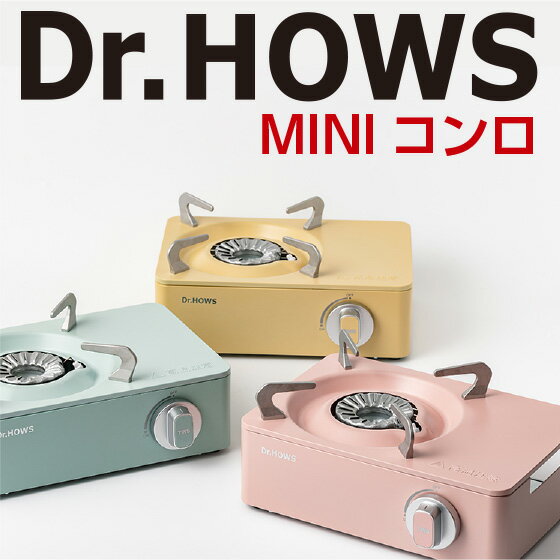 Dr.HOWS トゥインクル ミニストーブ カセットコンロ 収納ケース付き TWINKLE MINIコンロ ドクターハウス 卓上コンロ マグネット式 マイコンロ おしゃれ かわいい ミニ ボンベ 調理器具 料理 コンパクト ストーブ TTS