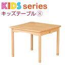 キッズテーブル S サイズ 幅60×奥行58×高さ44cm(47cm) キッズデスク テーブル 高さ調節可能 幅60cm おしゃれ かわいい リビング ダイニング くつろぎ こども キッズ 保育園 幼稚園 天然木 ナチュラル テーブル 子供家具 学習デスク 学習机 勉強机 子供用