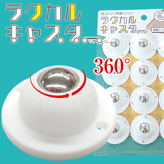 ラクカルキャスター （12個入り） 運搬器具 キャスター 後付け 後付け用 粘着テープ式 後付けキャスタ..