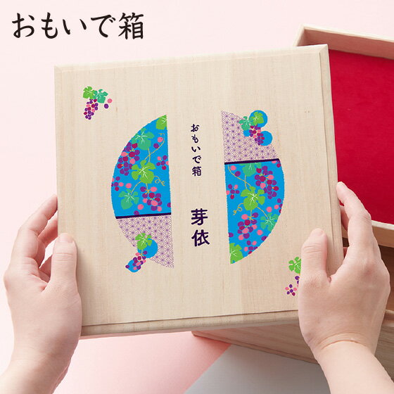 Qtte おもいで箱 キュッテ オーダー 母子手帳 ファーストシューズ おもちゃ 保管 記念品 赤ちゃん 新生児 0歳 1歳 おしゃれ 和柄 名入れ無料 出産祝い プレゼント ギフト 吉祥模様 贈り物 思い出 ギフト 誕生祝 プレママ 額付き かわいい インスタ映え