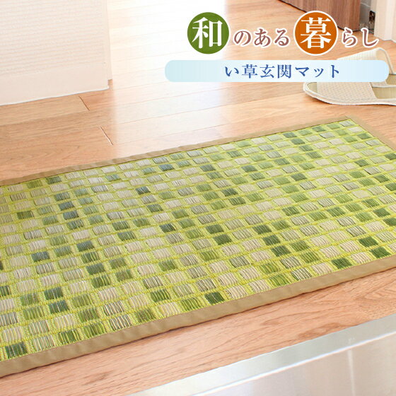 い草玄関マット「タイル」48×80 い草 玄関 国産 日本製 い草玄関マット 廊下 マット カーペット イ草 ..