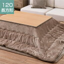こたつ布団 ラグ セット 120 長方形 (メーカー直送品・商品代引不可)洗濯機OK こたつ布団 洗える 正方形 長方形 円形 楕円形 小さい 大判 超大判 こ...
