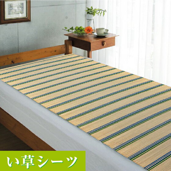 掛川織い草シーツ(松風) is...