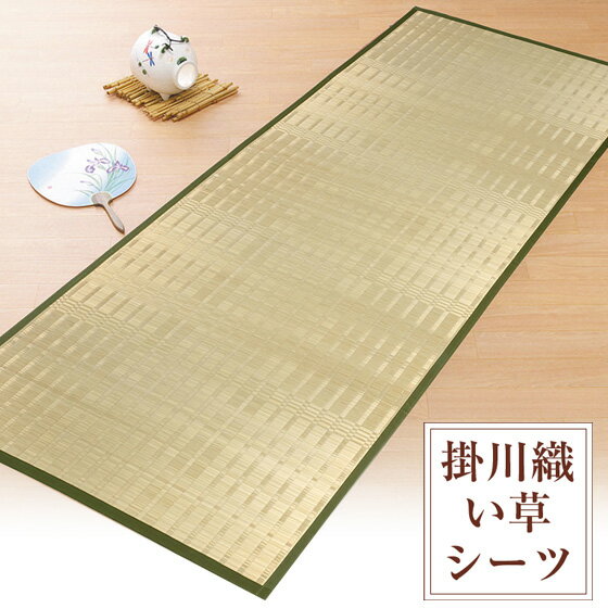 掛川織い草シーツ 無地 isg ...