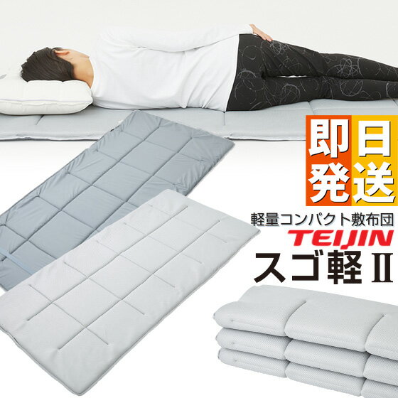 ☆クーポンで2000円OFF☆ スゴ軽2 敷布団 シングル スゴカル2 テイジン 帝人 TEIJIN V-Lap 100x200cm すご軽 すごかる 軽量 敷き布団 日本製 体圧分散 オールシーズン リバーシブル 通気性 6つ折り シングル コンパクト収納 グレー ムレにくい 省スペース