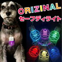 うちの子(ワンちゃん)だけの オリジナル セーフディライト 名入れ 刻印 ペット用 迷子札 ネームタグ LEDチャーム LEDキーホルダー 印友舎 散歩 安全 ...