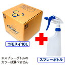 次亜塩素酸水・コモスイ10リットル スプレーボトル付 【 10L 次亜塩素酸 除菌水 ウイルス対策 除菌スプレー ペット 赤ちゃん 無害 消臭 除菌 ベビー 消...