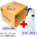 次亜塩素酸水 コモスイ20リットル スプレーボトル付き 【 20L 次亜塩素酸 除菌水 ウイルス対策 除菌スプレー ペット …