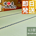 い草ラグ 国産 い草上敷き 4.5畳 江戸間 261×261cm 【 い草 カーペット い草 マット ラグ 敷物 井草 イ草 い草ラグ おしゃれ 国産 4.5帖 国産い草上敷き ござ 純国産 やさしさオンライン 敬老の日 プレゼント 】 【暑さ対策】